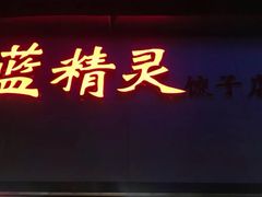 门面-蓝精灵饺子店