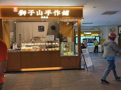 -君之狮子山·轻糖烘焙(开元Mini店)