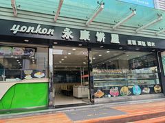 门面-永康饼屋(桑达大厦总店)