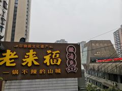 门面-老来福·非遗酸汤兔(凯旋路店)