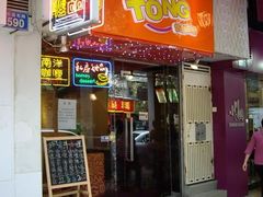 门面-糖糖屋•糖水•雪花冰店(时尚天河店)
