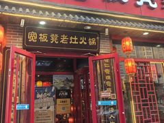 -宽板凳老灶火锅(台湾街店)