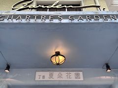 -夏朵花园(复兴西路店)