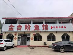 门面-金台阶鱼馆(于桥水库店)
