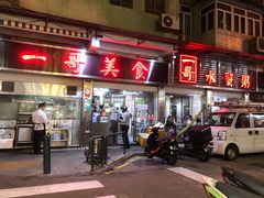 门面-一哥美食(总店)
