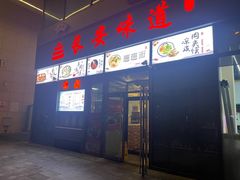 门面-顿顿吉祥·长安味道(启迪香山店)