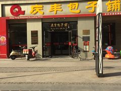 门面-庆丰包子铺(理想城店)