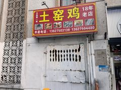 -吉英盐焗鸡(文中路店)