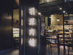 门面-羽深肉铺 Steak & Wine