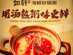 -如轩·海鲜砂锅粥·潮汕菜(一品天下店)
