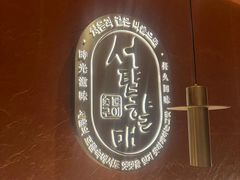 -西塔老太太泥炉烤肉(亚运村店)
