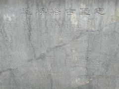 -遥桥古堡