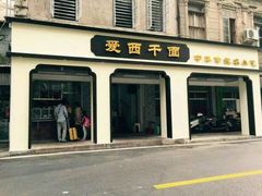 门面-非遗·爱西干面(小公园总店)