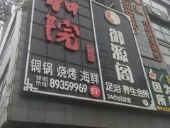 -和院老火锅铜锅烧烤海鲜(朱雀大街店)