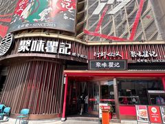 -聚味瞿记·龙虾堂(坡子街店)