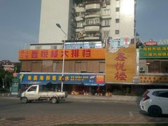 门面-鑫悦楼煎蟹·16年海鲜大排档