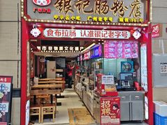 -银记肠粉店(广钢店)