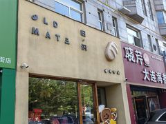 -旧识old mate·烘焙蛋糕店
