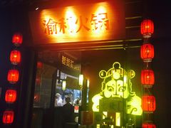 门面-渝利重庆火锅