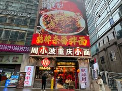 -周小波重庆小面·重庆名小吃(邹容路店)