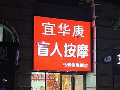 -宜华康盲人按摩(马连洼旗舰店)