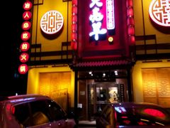 -大亮羊传统文化火锅(林西店)