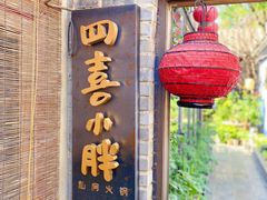 -四喜小胖·北京涮肉(五道营店)