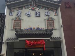 -廣味潮鲜·一品潮滋味(五道口店)