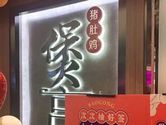 -煲宫猪肚鸡(昆山金鹰国际购物中心店)