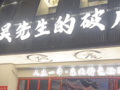 -小吴先生的店·东北烧烤(林科大店)