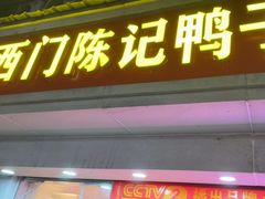 -水西门陈记鸭子店(总店)