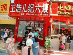 门面-王浩儿纪六孃甜皮鸭(东大街店)