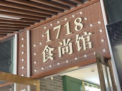 -1718食尚馆·太湖菜(龙之梦太湖古镇店)