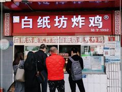门面-白纸坊美式炸鸡