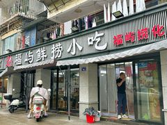 -福屿鲜捞小吃·捞化(福屿总店)
