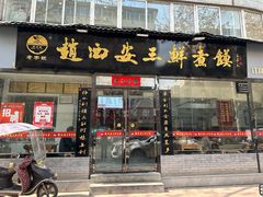 -赵西安三鲜煮馍馆(大车家巷店)
