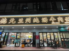 -德元兰州纯汤牛肉面(深圳首店)