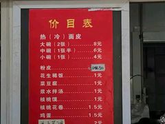 菜单-张明富面皮店(东大街店)