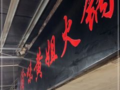 门面-渝味黄姐火锅(黄泥村店)