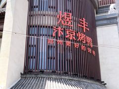 -煜丰汴京烤鸭(福彩路店)