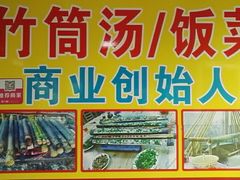 -竹泉农庄·竹筒饭(从化店)