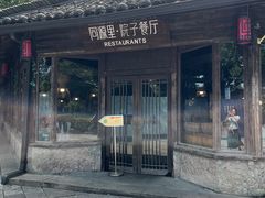 -院子餐厅·大锅菜·老杭帮(桥西直街店)
