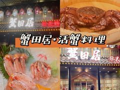 -蟹田居·活蟹料理(东城店)