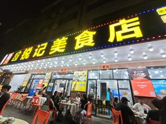 -锐记美食店·现捞海鲜(闸坡店)
