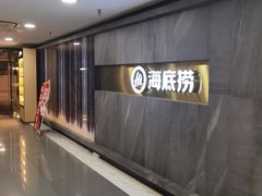 -海底捞火锅(玉桥商业广场店)