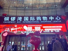 -铜锣湾国际购物中心