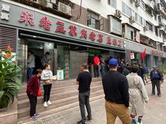 -宋老三苏肉羊肉汤老店