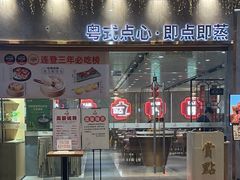 -赏点粤式点心(广州塔店)