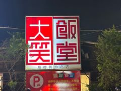 -大笑饭堂(甲子桥店)
