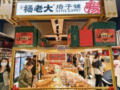 -杨老大焙子月饼干货(宽巷子民族美食街店)
